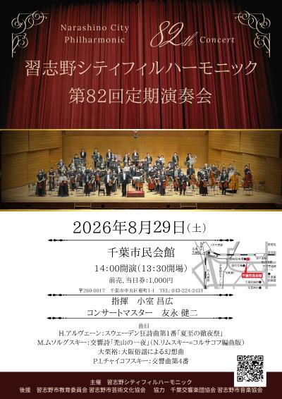 習志野シティフィルハーモニック