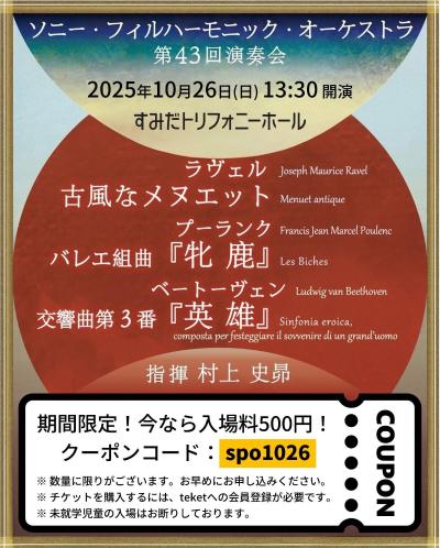 ソニー・フィルハーモニック・オーケストラ 第43回演奏会
