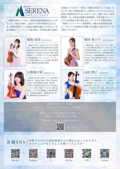 M響室内楽シリーズvol.5 カルテット・セレーナ