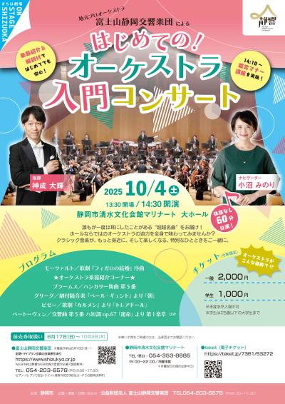 富士山静岡交響楽団 はじめての！オーケストラ入門コンサート