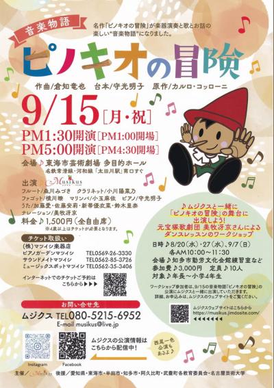 音楽物語　ピノキオの冒険