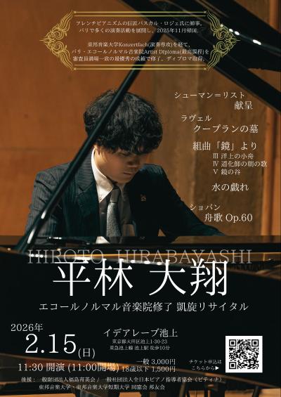 平林大翔  凱旋リサイタル