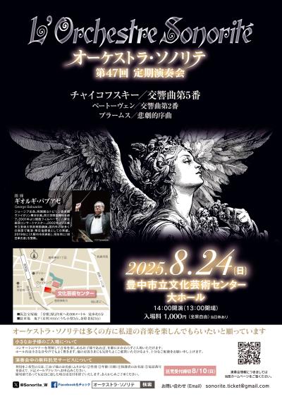 オーケストラ・ソノリテ  第47回定期演奏会