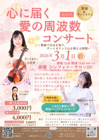 数秘✖️ヴァイオリン　心に届く愛の周波数コンサート
