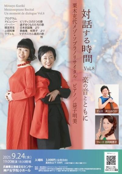 栗木充代メゾ・ソプラノリサイタル 対話する時間 Vol.8 ～楽の音とともに～