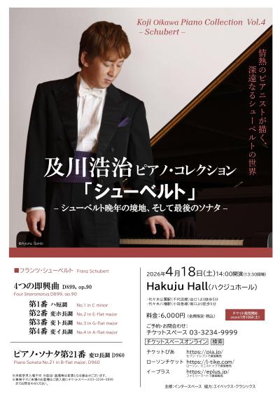 及川浩治ピアノ・コレクション「シューベルト」
