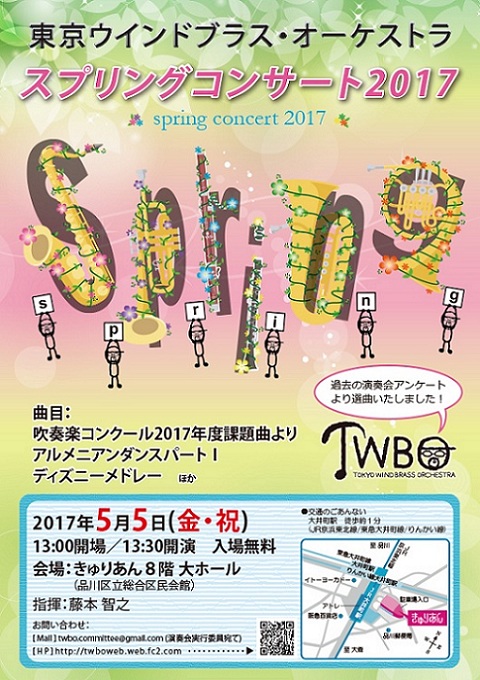 東京ウインドブラスオーケストラ スプリングコンサート2017