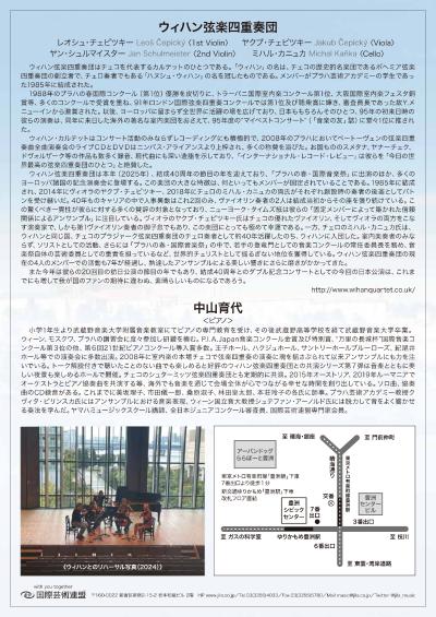ウィハン弦楽四重奏団with中山育代（ピアノ） トーク付きコンサートVol.7