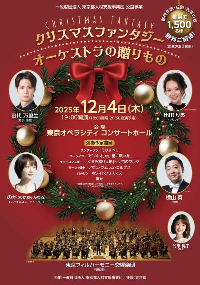 クリスマスファンタジー  オーケストラの贈りもの