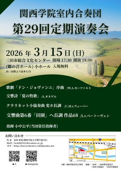 関西学院室内合奏団 第29回定期演奏会