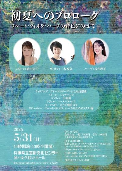 初夏へのプロローグ～フルート・ヴィオラ・ハープの音色にのせて～