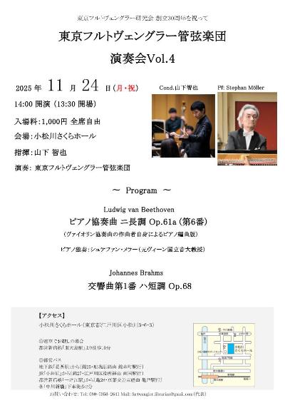 東京フルトヴェングラー管弦楽団 演奏会Vol.4