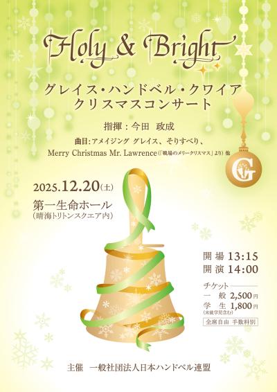 グレイス・ハンドベル・クワイア　クリスマスコンサート
