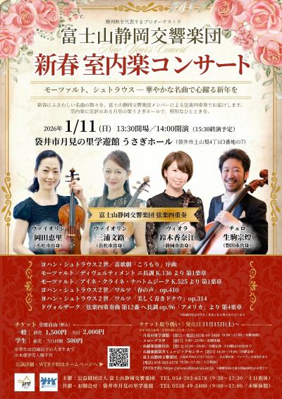 富士山静岡交響楽団　新春室内楽コンサート