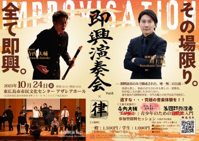 即興演奏会Vol.6×律