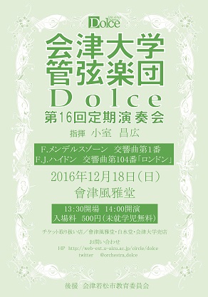 会津大学管弦楽団Dolce