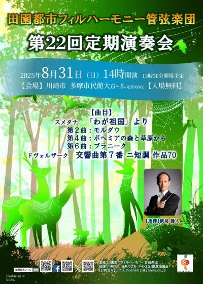 田園都市フィルハーモニー管弦楽団　第22回定期演奏会