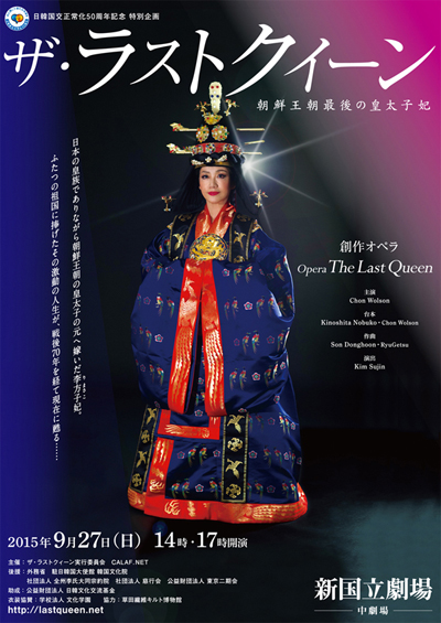 日韓国交正常化50年記念特別オペラ『ザ・ラストクイーン』