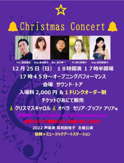 声楽家 高見智佳子主催 Christmas Concert 