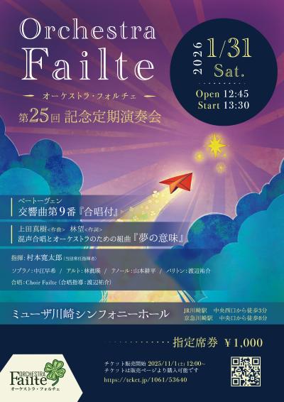 ◆Orchestra Failte 第25回記念定期演奏会◆