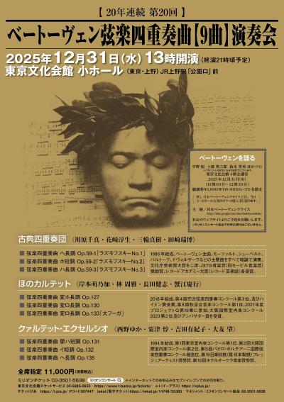 20年連続 第20回  ベートーヴェン 弦楽四重奏曲【９曲】演奏会