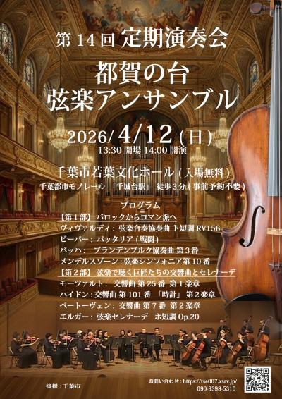 都賀の台弦楽アンサンブル