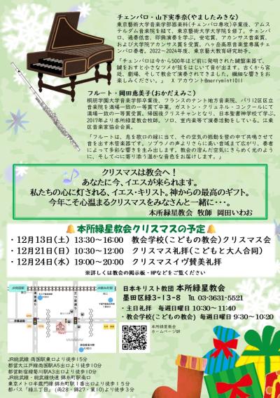 本所緑星教会　クリスマス　チャーチコンサート 