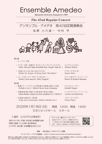 アンサンブル・アメデオ 第42回定期演奏会