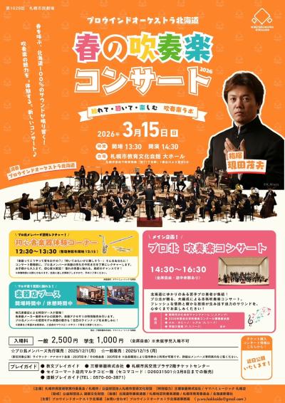 プロウインドオーケストラ北海道  春の吹奏楽コンサート2026