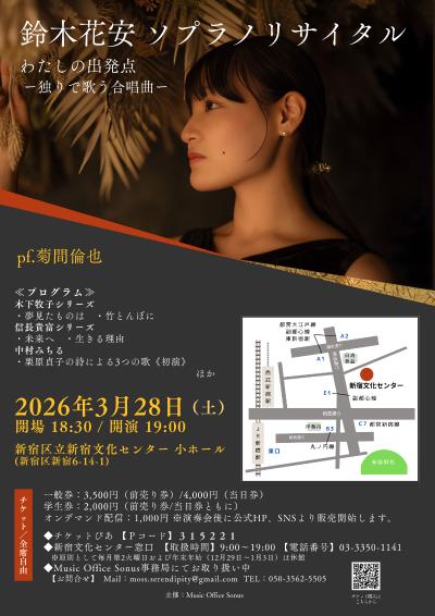 鈴木花安ソプラノリサイタル