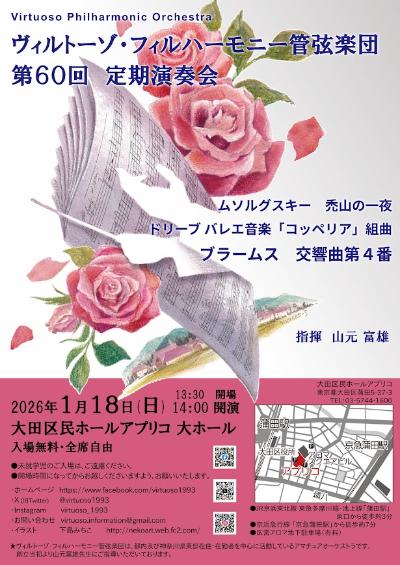 ヴィルトーゾ・フィルハーモニー管弦楽団 第60回定期演奏会