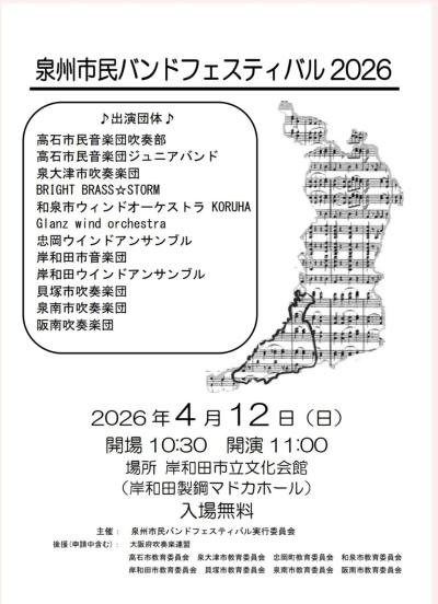 泉州市民バンドフェスティバル2026