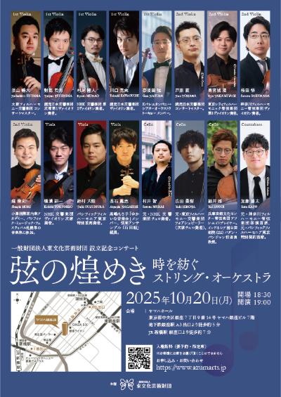 弦の煌めき～時を紡ぐストリング・オーケストラ～