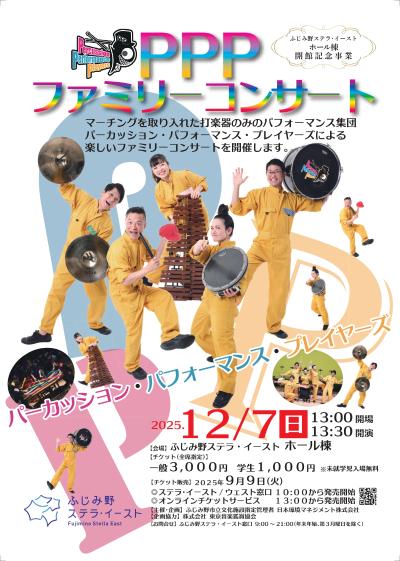 PPPファミリーコンサート
