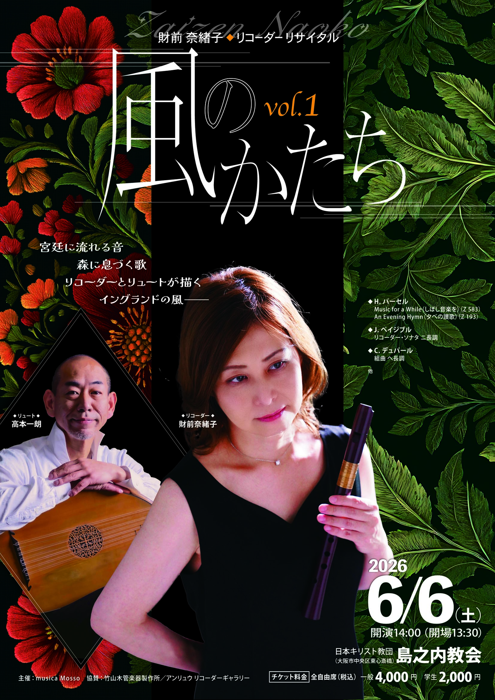 財前奈緒子リコーダーリサイタル　風のかたち