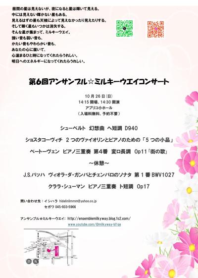 アンサンブル☆ミルキーウエイコンサート
