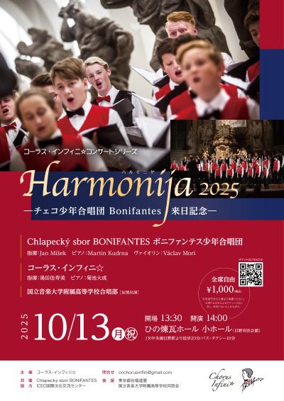  Harmonija2025－チェコ少年合唱団Bonifantes来日記念－