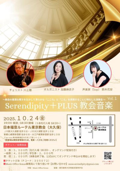 Serendipity ＋PLUS 教会音楽 Vol.1