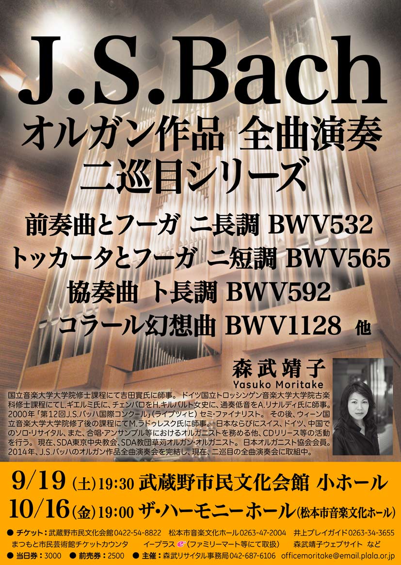森武靖子 J.S.バッハ オルガン作品全曲演奏二巡目シリーズ