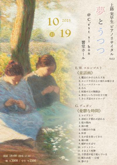 上路実早生 ピアノリサイタル Vol.2 〜夢とうつつ〜