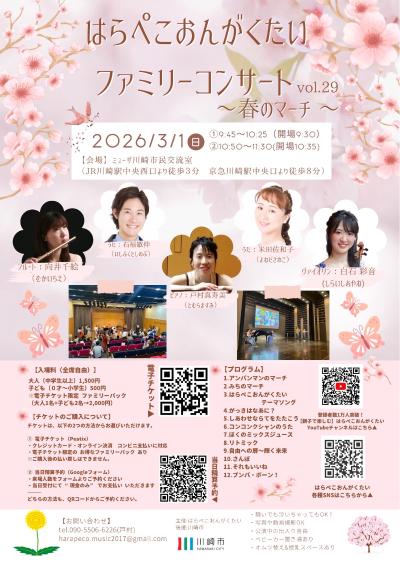 はらぺこおんがくたいファミリーコンサート〜春のマーチ〜