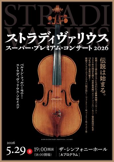 ストラディヴァリウス・スーパー・プレミアム・コンサート2026【Aプログラム】