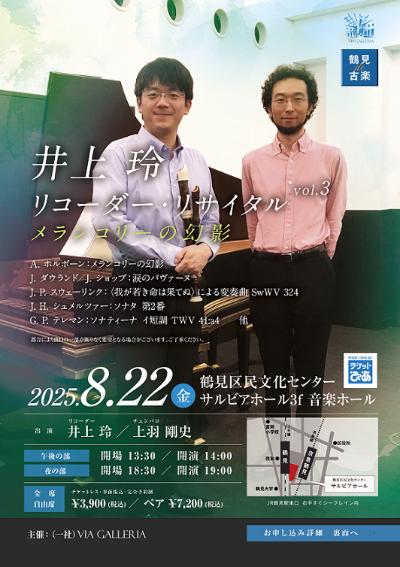 鶴見de古楽 井上玲リコーダー・リサイタルVol.3