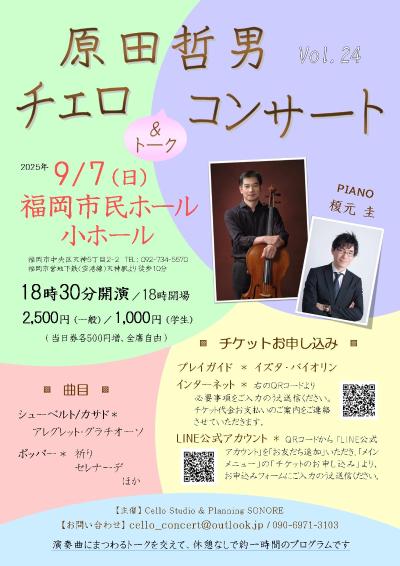 原田哲男チェロコンサートVol.24
