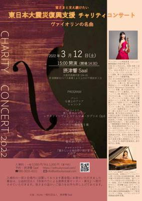 東日本大震災復興支援チャリティーコンサート～ヴァイオリン名曲