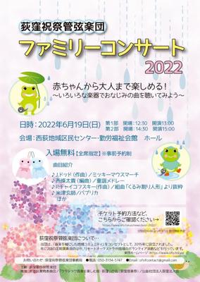荻窪祝祭管弦楽団　ファミリーコンサート2022