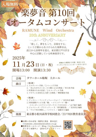 楽夢音 第10回オータムコンサート