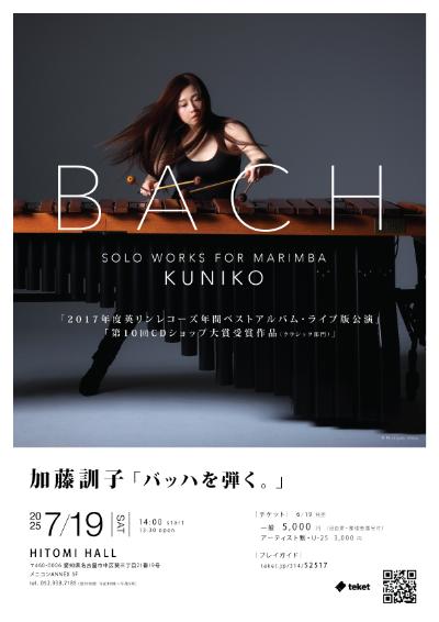 「加藤訓子 バッハを弾く。」名古屋公演
