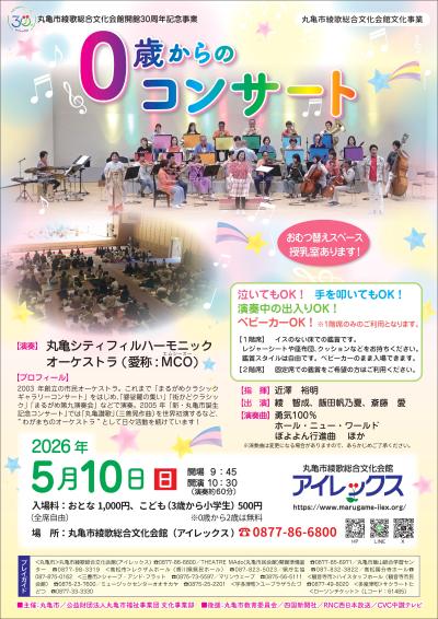 丸亀シティフィルハーモニックオーケストラ ０歳からのコンサート