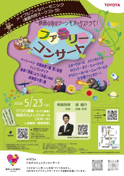 ファミリーコンサート ～映画のあのシーンをオーケストラで！